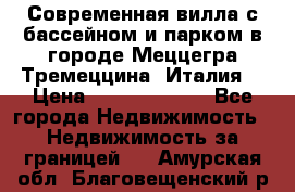 Современная вилла с бассейном и парком в городе Меццегра Тремеццина (Италия) › Цена ­ 127 080 000 - Все города Недвижимость » Недвижимость за границей   . Амурская обл.,Благовещенский р-н